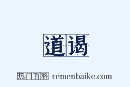 道谒是什么意思的图片